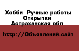 Хобби. Ручные работы Открытки. Астраханская обл.